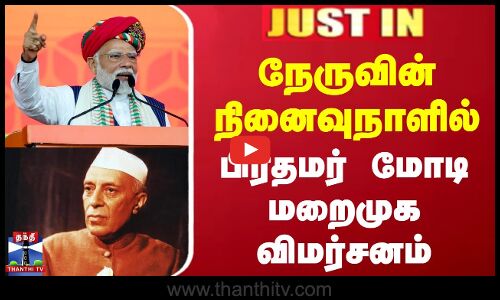 நேருவின் நினைவுநாளில் பிரதமர் மோடி மறைமுக விமர்சனம்
