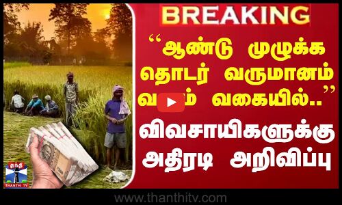 ``ஆண்டு முழுக்க தொடர் வருமானம் வரும் வகையில்.. - விவசாயிகளுக்கு அதிரடி அறிவிப்பு | TN Budget 2025