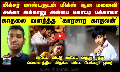 Illegalrelationship issue || அக்கா அக்கானு அன்பை கொட்டி பக்காவா காதலை வளர்த்த `காரசார காதலன்