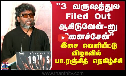 Paranjith speech | 3 வருஷத்துல Field Out ஆகிடுவேன்-னு  நினைச்சேன்