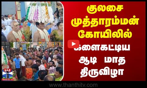 குலசை முத்தாரம்மன் கோயிலில் களைகட்டிய ஆடி மாத திருவிழா