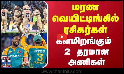TNPL Today Match | மரண வெயிட்டிங்கில் ரசிகர்கள் - களமிறங்கும் 2 தரமான அணிகள்