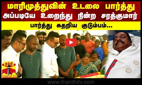 மாரிமுத்துவின் உடலை பார்த்து அப்படியே உறைந்து நின்ற சரத்குமார் - பார்த்து கதறிய குடும்பம்