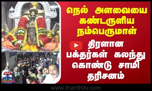 Trichy srirangam | நெல் அளவையை கண்டருளிய நம்பெருமாள்திரளான பக்தர்கள் கலந்து கொண்டு சாமி தரிசனம்