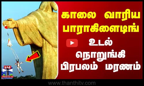 காலை வாரிய பாராகிளைடிங் - உடல் நொறுங்கி பிரபலம் மரணம்