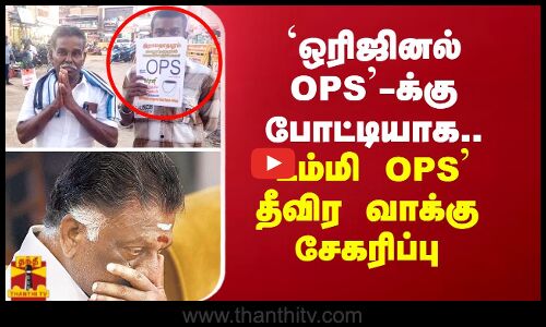 ஒரிஜினல் OPS-க்கு போட்டியாக.. டம்மி OPS தீவிர வாக்கு சேகரிப்பு