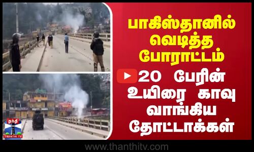 Protests in Pakistan || பாகிஸ்தானில் வெடித்த போராட்டம்  - 20 பேரின் உயிரை காவு வாங்கிய தோட்டாக்கள்