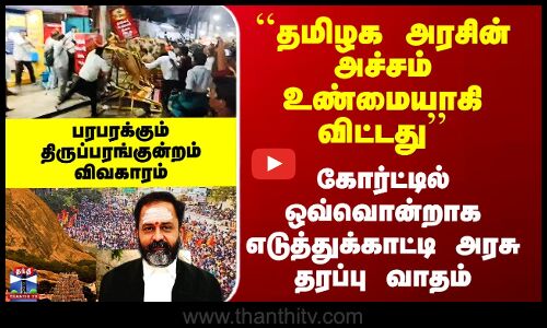 Thiruparankundram ``தமிழக அரசின் அச்சம் உண்மையாகிவிட்டது’’ - கோர்ட்டில் அரசு தரப்பு வாதம்