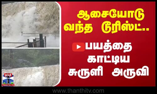 Suruli Falls || ஆசையோடு வந்த டூரிஸ்ட்.. பயத்தை காட்டிய சுருளி அருவி