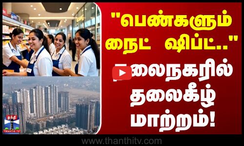 Delhi | பெண்களும் நைட் ஷிப்ட்..தலைநகரில் தலைகீழ் மாற்றம்