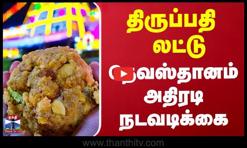 திருப்பதி லட்டு - தேவஸ்தானம் அதிரடி நடவடிக்கை