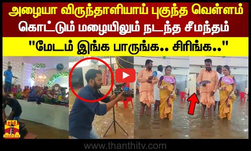 சென்னை வெள்ளத்தில் மெஹெந்தி.. நெல்லை வெள்ளத்தில் சீமந்தம் | Nellai rain