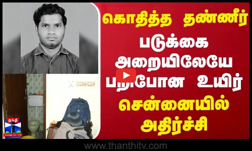கொதித்த தண்ணீர் -படுக்கை அறையிலேயே பறிபோன உயிர்..சென்னையில் அதிர்ச்சி | Heater | Chennai | ThanthiTV