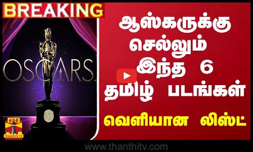 #BREAKING || ஆஸ்கருக்கு செல்லும் இந்த 6 தமிழ் படங்கள் - வெளியான லிஸ்ட்