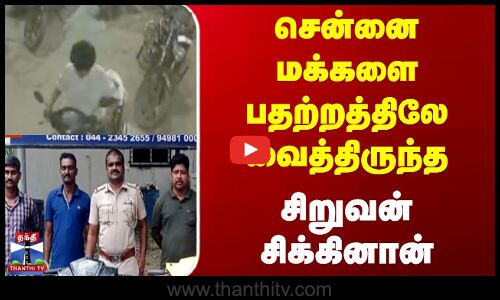 Chennai Bike Theft | Police | சென்னை மக்களை பதற்றத்திலே வைத்திருந்த சிறுவன் சிக்கினான்
