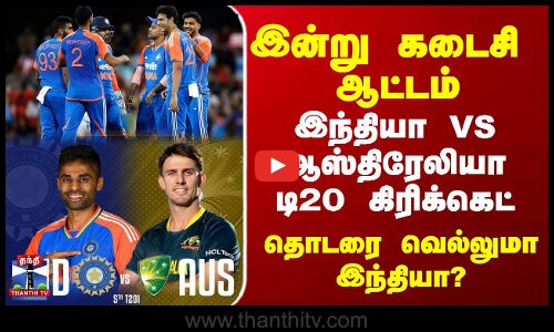 IND vs AUS T20 | இந்தியா-ஆஸ்திரேலியா டி20 கிரிக்கெட்  தொடரை வெல்லுமா இந்தியா?
