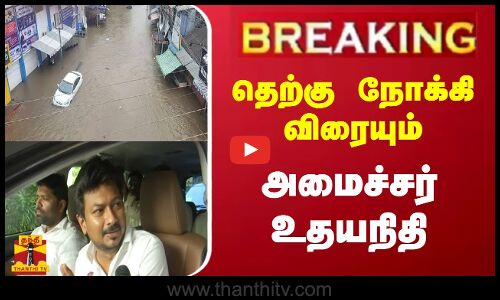 தெற்கு நோக்கி விரையும் அமைச்சர் உதயநிதி -வெளியான முக்கிய தகவல்