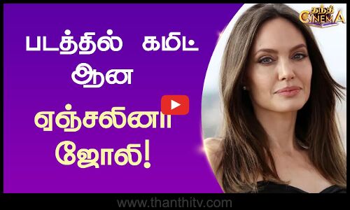 படத்தில் கமிட் ஆன ஏஞ்சலினா ஜோலி!