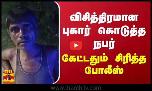 விசித்திரமான புகார் கொடுத்த நபர்.. கேட்டதும் சிரித்த போலீஸ்