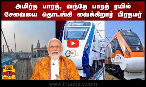 அமிர்த பாரத், வந்தே பாரத் ரயில் சேவையை தொடங்கி வைக்கிறார் பிரதமர் மோடி | Ayodhya