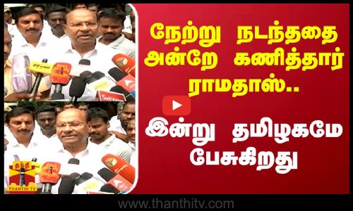 நேற்று நடந்ததை அன்றே கணித்தார் ராமதாஸ்.. இன்று தமிழகமே பேசுகிறது | PMK | Anbumani | Thanthitv
