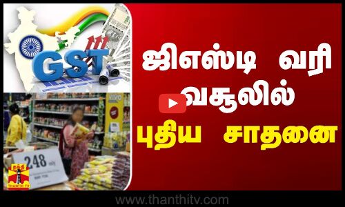 ஜிஎஸ்டி வரி வசூலில் புதிய சாதனை
