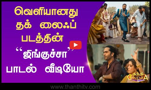 Thuglife | Jinguchaa Video Song | வெளியானது தக் லைஃப் படத்தின் ஜிங்குச்சா பாடல் வீடியோ