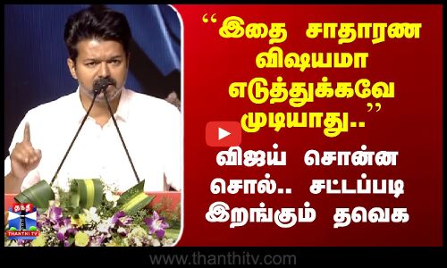 ``இதை சாதாரண விஷயமா எடுத்துக்க முடியாது’’ Vijay சொன்ன சொல்.. சட்டப்படி இறங்கும் TVK