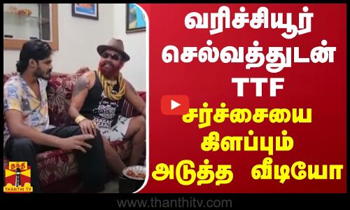 வரிச்சியூர் செல்வத்துடன் TTF  - சர்ச்சையை கிளப்பும் அடுத்த வீடியோ