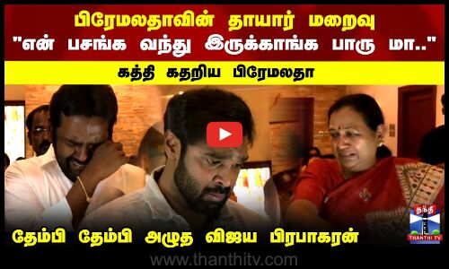 Premalathas Mother | Vijaya Prabhakaran | பிரேமலதாவின் தாயார் மறைவு..தேம்பி அழுத விஜய பிரபாகரன்