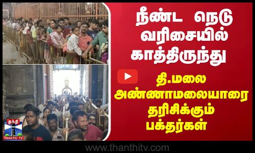 நீண்ட நெடு வரிசையில் காத்திருந்து தி.மலை அண்ணாமலையாரை தரிசிக்கும் பக்தர்கள்