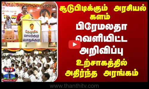 பிரேமலதா விஜயகாந்த் வெளியிட்ட அறிவிப்பு  | தொண்டர்கள் உற்சாகத்தில் அதிர்ந்த அரங்கம்