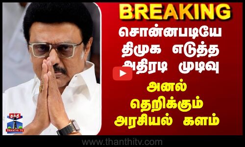 DMK vs BJP | சொன்னபடியே திமுக எடுத்த அதிரடி முடிவு - அனல் தெறிக்கும் அரசியல் களம்