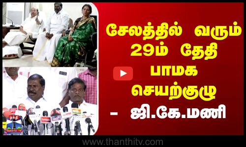 Pmk Meeting At Salem || சேலத்தில் வரும் 29ம் தேதி பாமக செயற்குழு - ஜி.கே.மணி