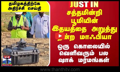 சத்தமின்றி பூமியின் இதயத்தை அறுத்து தின்ற மாஃபியா - ஒரு கொலையில் வெளிவரும் பல ஷாக் மர்மங்கள்