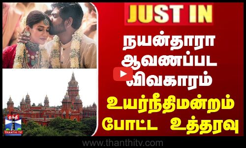 #JUSTIN || Nayanthara | நயன்தாரா ஆவணப்பட விவகாரம் - உயர்நீதிமன்றம் போட்ட உத்தரவு