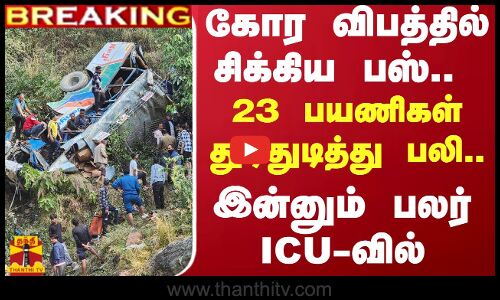 #BREAKING ||  கோர விபத்தில் சிக்கிய பஸ்.. 23 பயணிகள் துடிதுடித்து பலி.. இன்னும் பலர் ICU-வில்