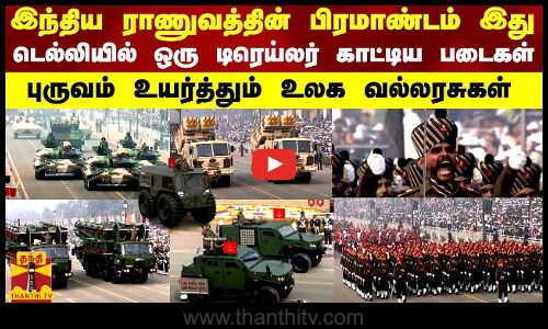 இந்திய ராணுவத்தின் பிரமாண்டம் இது... டெல்லியில் ஒரு டிரெய்லர் காட்டிய படைகள்