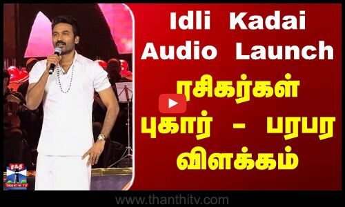 Idli kadai audio launch | இட்லி கடை இசை வெளியீட்டு விழா - தனுஷ் நற்பணி மன்றம் விளக்கம்