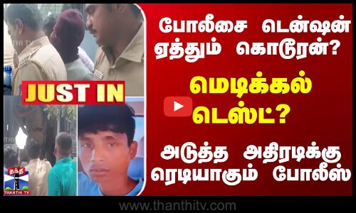 போலீசை டென்ஷன் ஏத்தும் கொடூரனுக்கு மெடிக்கல் டெஸ்ட்..?
