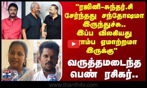 Street Interview | ரஜினி-சுந்தர் சி சேர்ந்தது சந்தோஷமா இருந்துச்சு.. இப்ப ரொம்ப ஏமாற்றமா இருக்கு