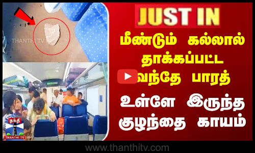 #JUSTIN || மீண்டும் கல்லால் தாக்கப்பட்ட Vande Bharat - ரயிலில் பயணித்த குழந்தை காயம்