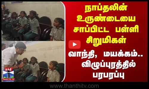 Vilupuram|நாப்தலின் உருண்டையை சாப்பிட்ட பள்ளி சிறுமிகள் - வாந்தி, மயக்கம்.. விழுப்புரத்தில் பரபரப்பு
