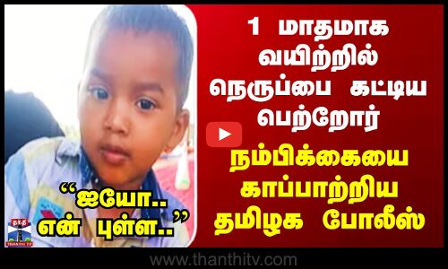 Erode Child | 1 மாதமாக வயிற்றில் நெருப்பை கட்டிய பெற்றோர் -  நம்பிக்கையை காப்பாற்றிய தமிழக போலீஸ்