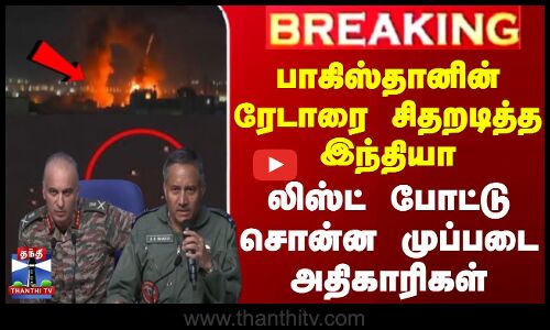 #BREAKING || பாகிஸ்தானின் ரேடாரை சிதறடித்த இந்தியா - லிஸ்ட் போட்டு சொன்ன முப்படை அதிகாரிகள்