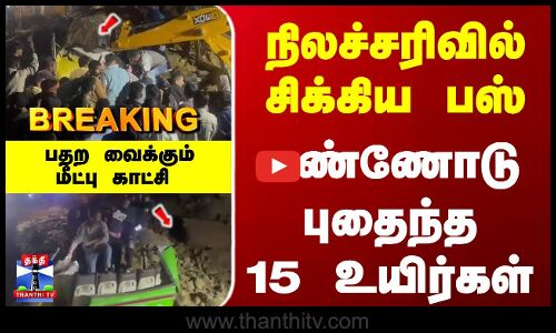Breaking | LandSlide | நிலச்சரிவில் சிக்கிய பஸ்.. மண்ணோடு புதைந்த 15 உயிர்கள் - பதற வைக்கும் காட்சி