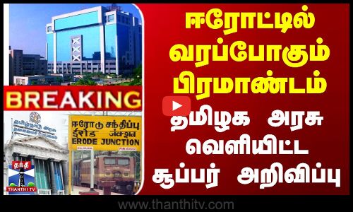 Erode Tidel Park | ஈரோட்டில் வரப்போகும் பிரமாண்டம் - தமிழக அரசு வெளியிட்ட சூப்பர் அறிவிப்பு