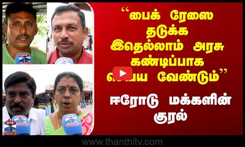 Streetinterview | “பைக் ரேஸை தடுக்க இதெல்லாம் அரசு கண்டிப்பாக செய்ய வேண்டும்“ஈரோடு மக்களின்  குரல்