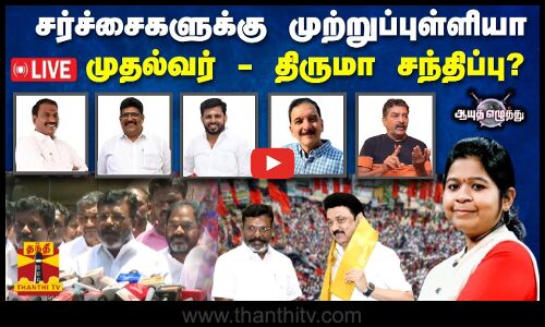 🔴LIVE : ஆயுத எழுத்து || சர்ச்சைகளுக்கு முற்றுப்புள்ளியா முதல்வர் - திருமா சந்திப்பு? | AyuthaEzhuthu