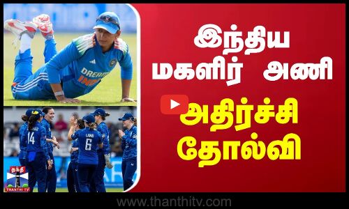 இந்திய மகளிர் அணி அதிர்ச்சி தோல்வி